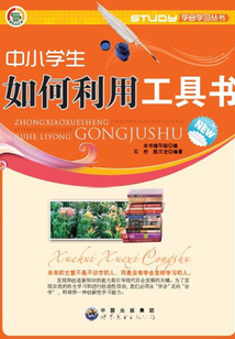 中小學生如何利用工具書