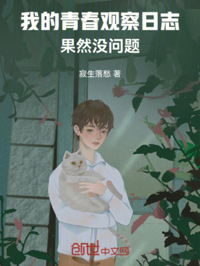 我的青春观察日志,果然没问题在线阅读