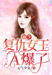 顧少，復仇女王A爆了