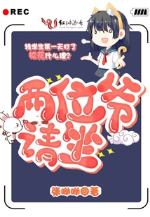 兩位爺請坐