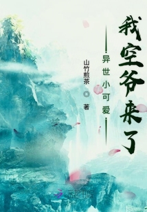 異世小可愛(ài)我空爺來(lái)了