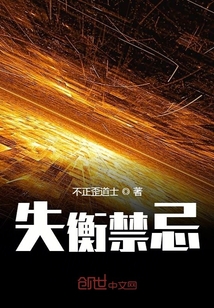 失衡禁忌