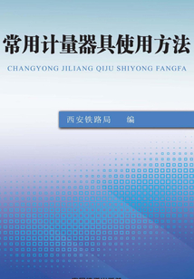 常用計量器具使用方法