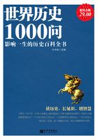 世界历史1000问（超值金版）在线阅读