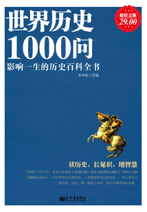 世界歷史1000問(超值金版)