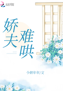 嬌夫難哄