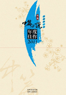 中國中篇小說年度佳作2011