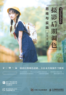 Photoshop 攝影后期調色思維與實踐