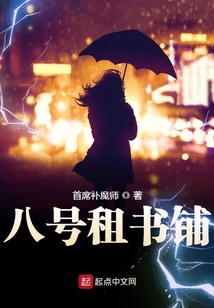 八号租书铺