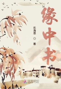 緣中書