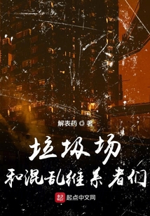 垃圾場和混亂維系者們