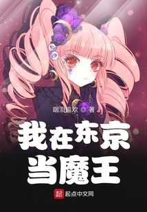 我在東京當魔王