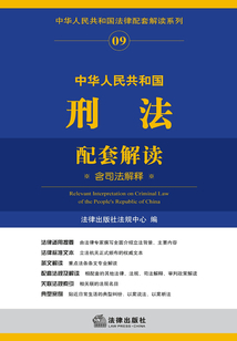 中華人民共和國刑法配套解讀：含司法解釋