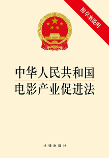 中華人民共和國電影產業促進法（附草案說明）