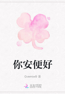 你安便好