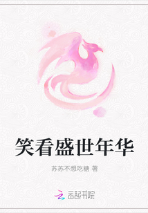 笑看盛世年華