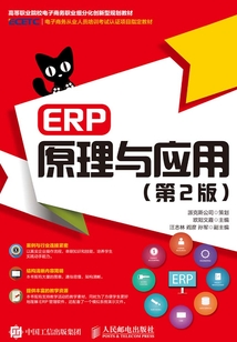 ERP原理與應用（第2版）