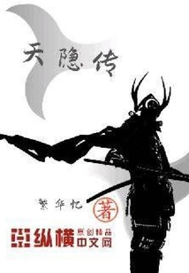 天隱傳