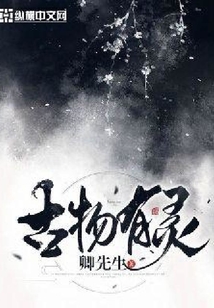 古物有靈