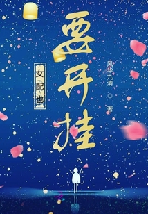 女配也要开挂