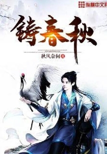 鑄春秋