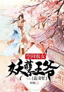 空間農(nóng)女：妖孽王爺追妻忙