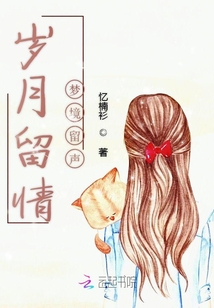 歲月留情夢(mèng)境留聲