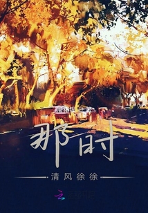 那時清風徐徐