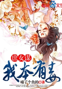 庶女謀，我本有毒