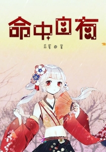 命中自有