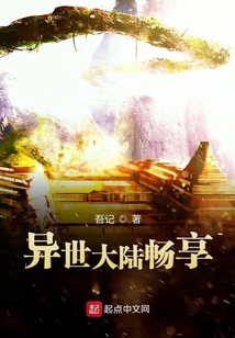 異世大陸暢享