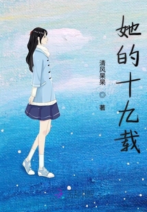 她的十九載