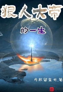 狠人大帝的一生
