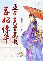 毒妃驚華之王爺莫要惹我在線閱讀