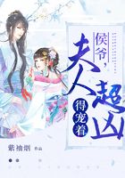 侯爷,夫人超凶得宠着在线阅读