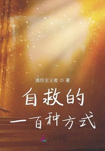 自救的一百種方式