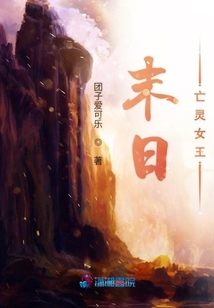 末日亡靈女王