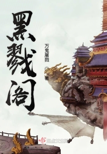 黑戮閣