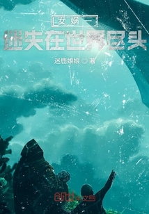 女娲一迷失在世界尽头
