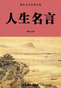 人生名言（現代名言妙語全集）