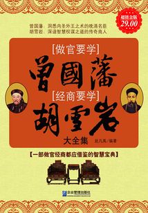 做官要學(xué)曾國(guó)藩,經(jīng)商要學(xué)胡雪巖大全集(超值金版)