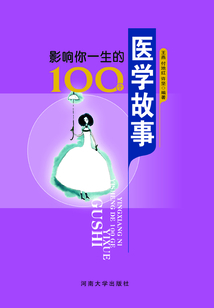 影響你一生的100個醫學故事