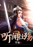 听闻往殇在线阅读