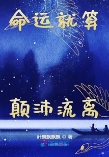 命運(yùn)就算顛沛流離