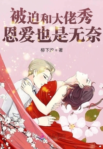 又又又被迫和大佬秀恩愛