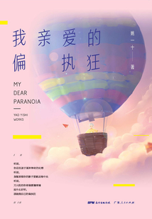 我親愛的偏執(zhí)狂