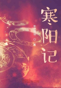 寒陽記