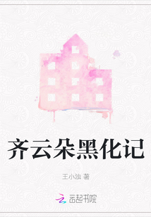 齊云朵黑化記