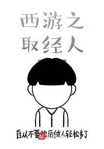 西游之取經人
