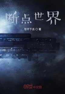 斷點世界